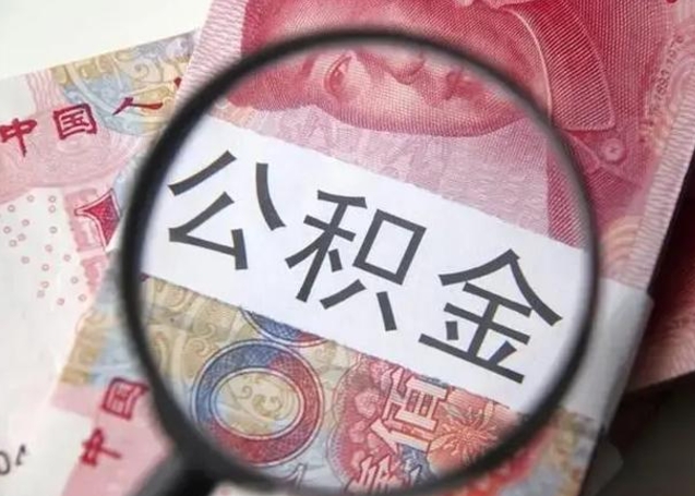 莘县公积金（莘县公积金减负）