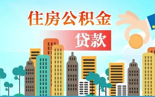 莘县广州住房公积金封存后怎么提取（莘县广州公积金封存后提取流程）