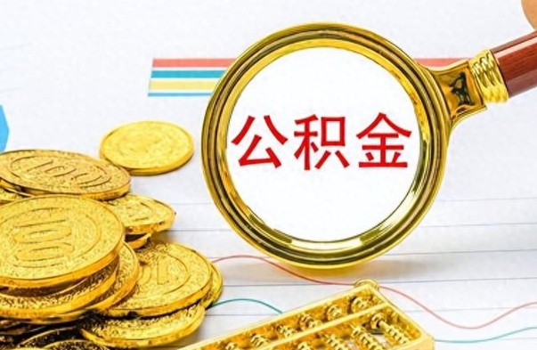莘县公积金可以补缴吗（莘县公积金可以补缴吗能补交几个月）